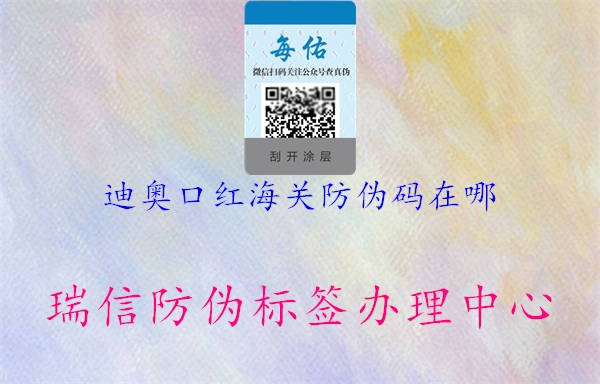 迪奧口紅海關(guān)防偽碼在哪(圖1) 迪奧口紅海關(guān)防偽碼在哪1.jpg