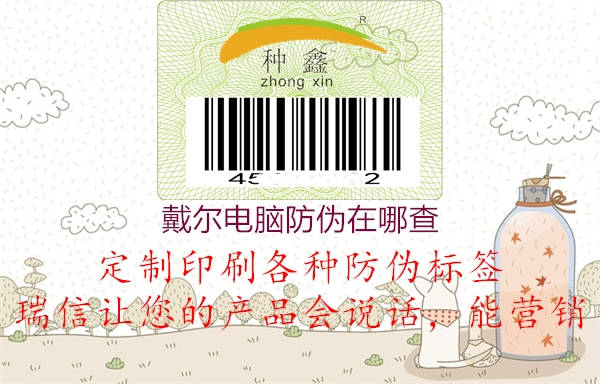 戴爾電腦防偽在哪查(圖1) 戴爾電腦防偽在哪查1.jpg