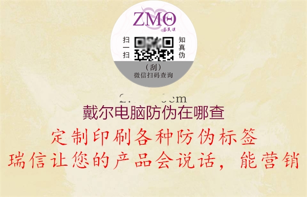 戴爾電腦防偽在哪查(圖2) 戴爾電腦防偽在哪查2.jpg