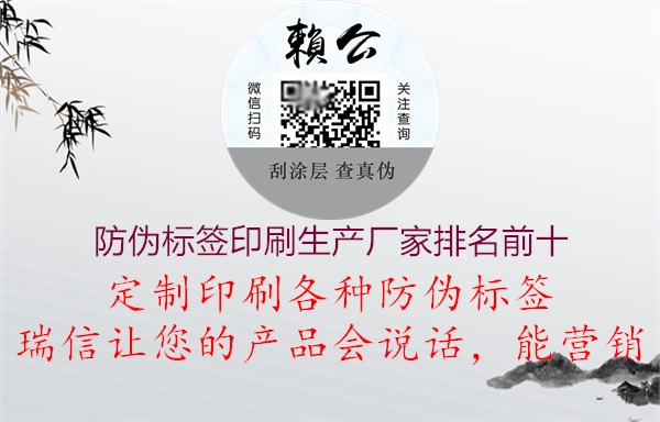 防偽標(biāo)簽印刷生產(chǎn)廠家排名前十(圖1) 防偽標(biāo)簽印刷生產(chǎn)廠家排名前十1.jpg