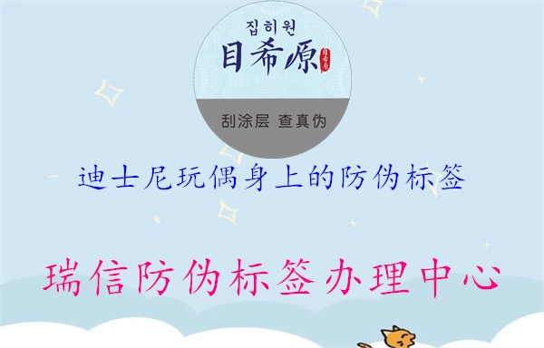 迪士尼玩偶身上的防偽標簽(圖1) 迪士尼玩偶身上的防偽標簽1.jpg