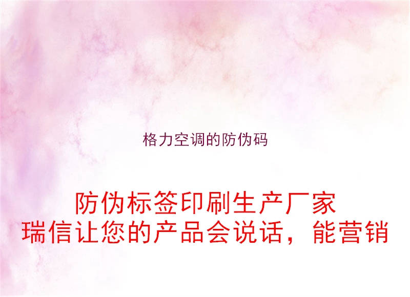 格力空調(diào)的防偽碼(圖2) 格力空調(diào)的防偽碼2.jpg