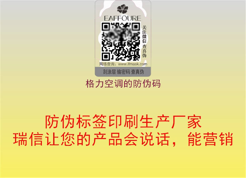 格力空調(diào)的防偽碼(圖1) 格力空調(diào)的防偽碼1.jpg