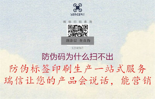 防偽碼為什么掃不出(圖1) 防偽碼為什么掃不出1.jpg