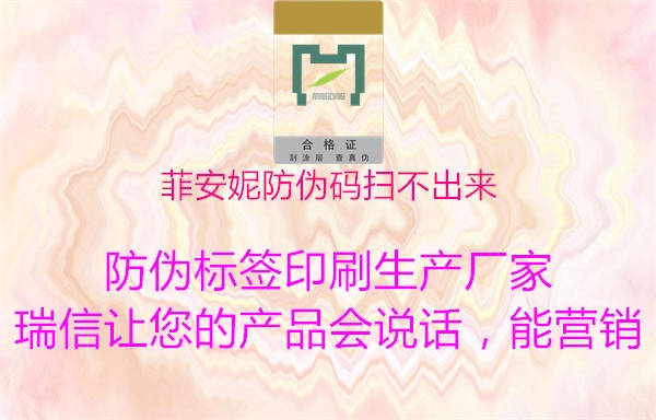 菲安妮防偽碼掃不出來(lái)(圖3) 菲安妮防偽碼掃不出來(lái)3.jpg