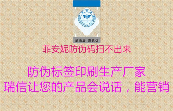 菲安妮防偽碼掃不出來(lái)(圖1) 菲安妮防偽碼掃不出來(lái)1.jpg