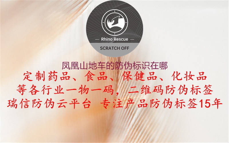 鳳凰山地車的防偽標(biāo)識在哪(圖2) 鳳凰山地車的防偽標(biāo)識在哪2.jpg