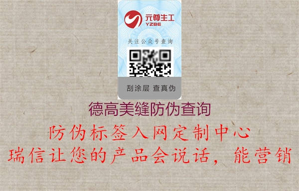 德高美縫防偽查詢(圖2) 德高美縫防偽查詢2.jpg