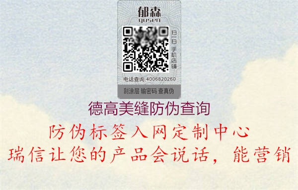 德高美縫防偽查詢(圖1) 德高美縫防偽查詢1.jpg
