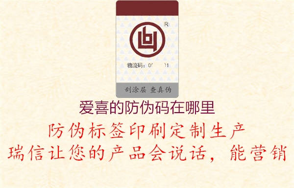 愛喜的防偽碼在哪里(圖1) 愛喜的防偽碼在哪里1.jpg