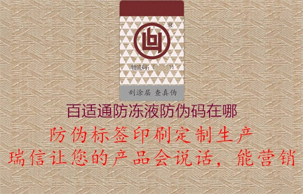 百適通防凍液防偽碼在哪(圖1) 百適通防凍液防偽碼在哪1.jpg