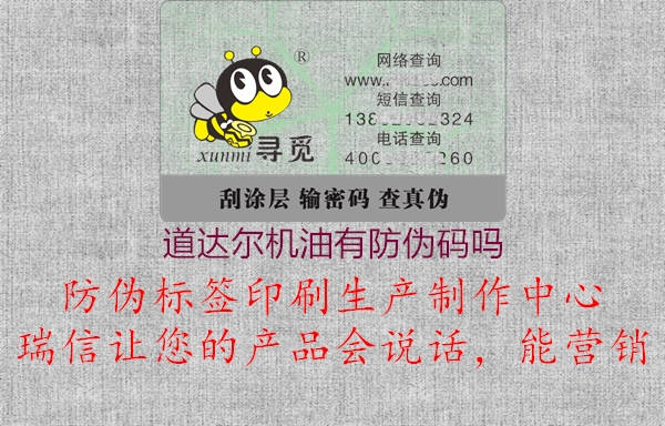 道達(dá)爾機(jī)油有防偽碼嗎(圖1) 道達(dá)爾機(jī)油有防偽碼嗎1.jpg