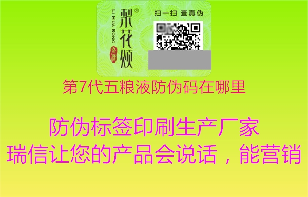 第7代五糧液防偽碼在哪里(圖2) 第7代五糧液防偽碼在哪里2.jpg