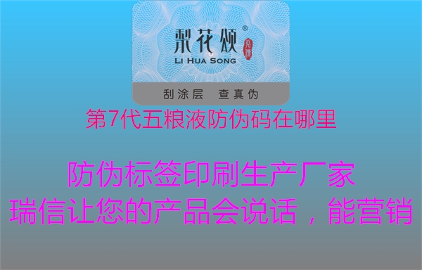 第7代五糧液防偽碼在哪里(圖3) 第7代五糧液防偽碼在哪里3.jpg