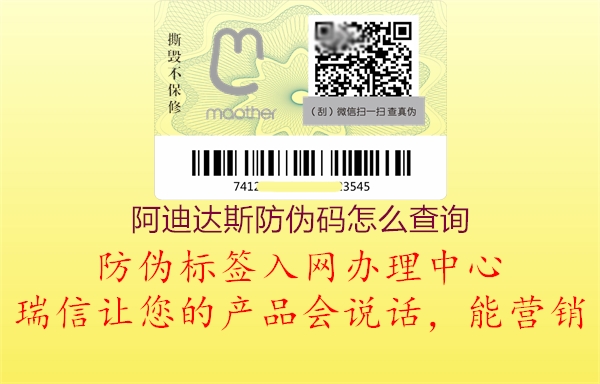 阿迪達(dá)斯防偽碼怎么查詢(xún)1.jpg