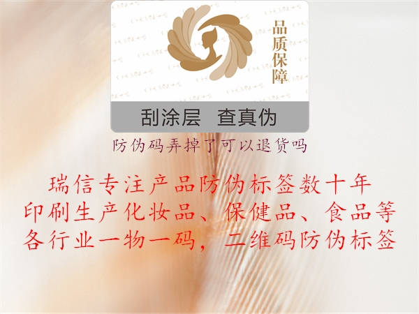 防偽碼弄掉了可以退貨嗎2.jpg