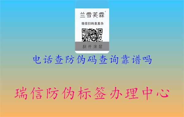 電話查防偽碼查詢靠譜嗎(圖1) 電話查防偽碼查詢靠譜嗎1.jpg