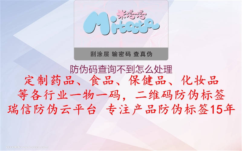防偽碼查詢不到怎么處理(圖1) 防偽碼查詢不到怎么處理1.jpg