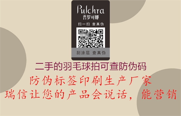 二手的羽毛球拍可查防偽碼(圖1) 二手的羽毛球拍可查防偽碼1.jpg