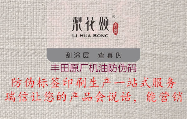 豐田原廠機油防偽碼(圖1) 豐田原廠機油防偽碼1.jpg