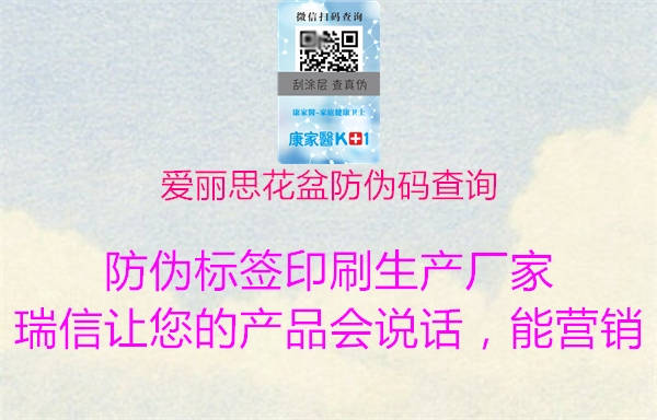 愛(ài)麗思花盆防偽碼查詢2.jpg