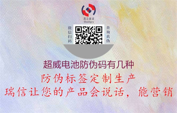 超威電池防偽碼有幾種(圖1) 超威電池防偽碼有幾種1.jpg