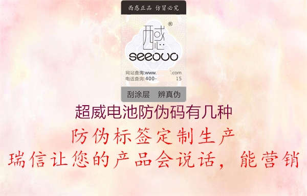 超威電池防偽碼有幾種(圖2) 超威電池防偽碼有幾種2.jpg