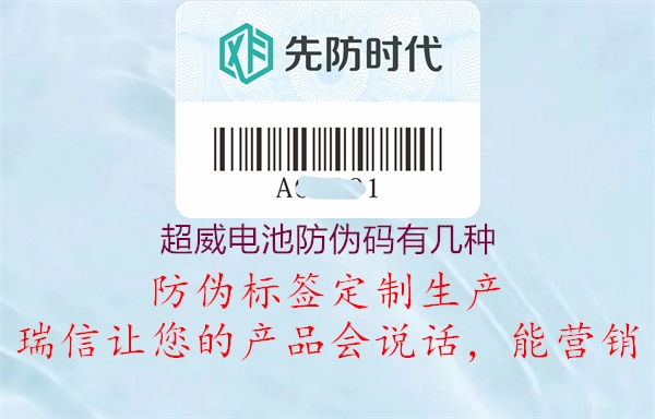 超威電池防偽碼有幾種(圖3) 超威電池防偽碼有幾種3.jpg
