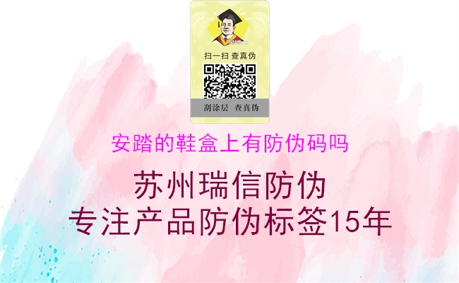 安踏的鞋盒上有防偽碼嗎(圖1) 安踏的鞋盒上有防偽碼嗎1.jpg