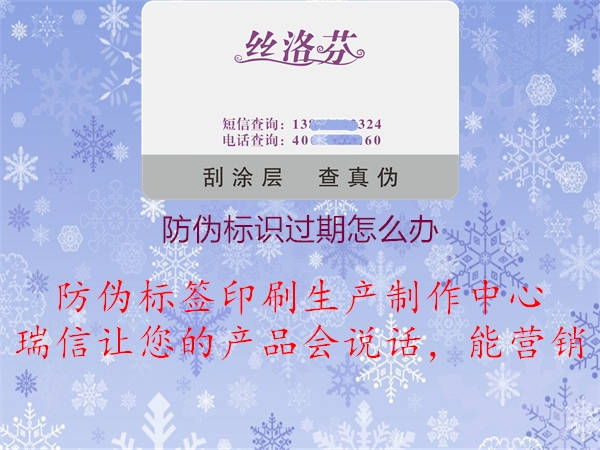 防偽標(biāo)識(shí)過期怎么辦1.jpg