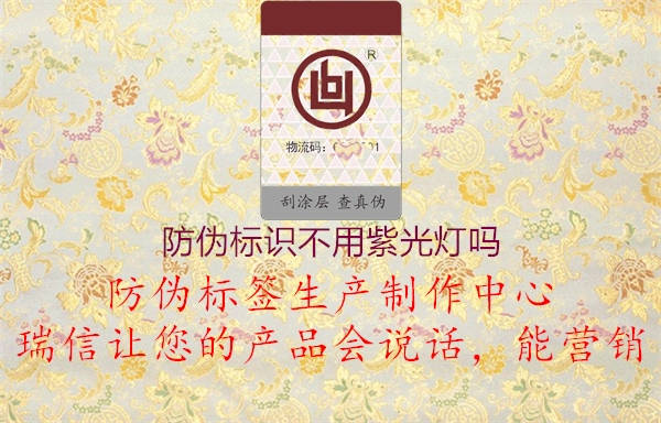 防偽標識不用紫光燈嗎(圖3) 防偽標識不用紫光燈嗎3.jpg