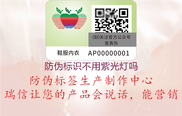 防偽標識不用紫光燈嗎(圖1) 防偽標識不用紫光燈嗎1.jpg