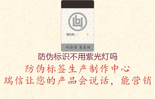 防偽標識不用紫光燈嗎(圖2) 防偽標識不用紫光燈嗎2.jpg