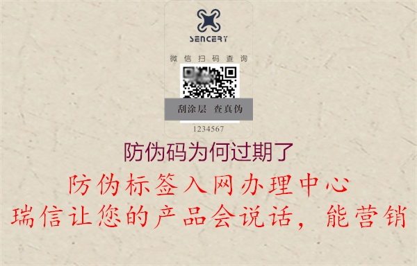 防偽碼為何過期了(圖2) 防偽碼為何過期了2.jpg