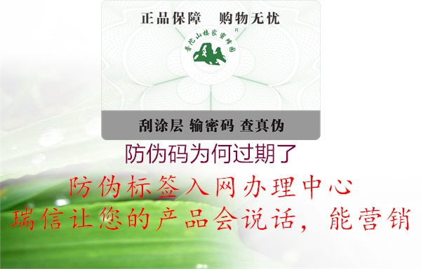 防偽碼為何過期了(圖1) 防偽碼為何過期了1.jpg