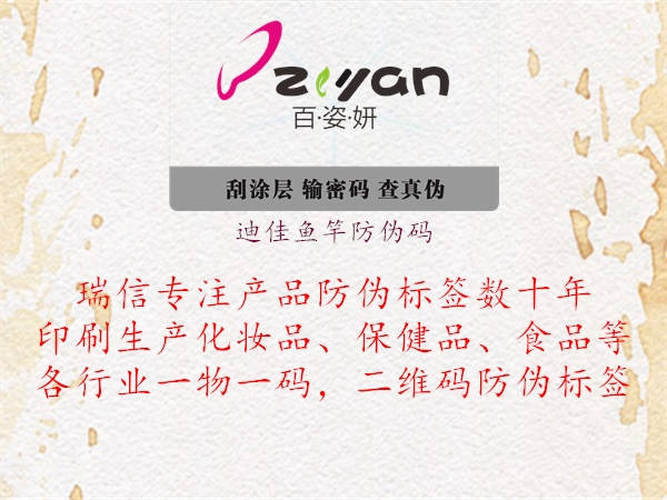 迪佳魚竿防偽碼(圖1) 迪佳魚竿防偽碼1.jpg