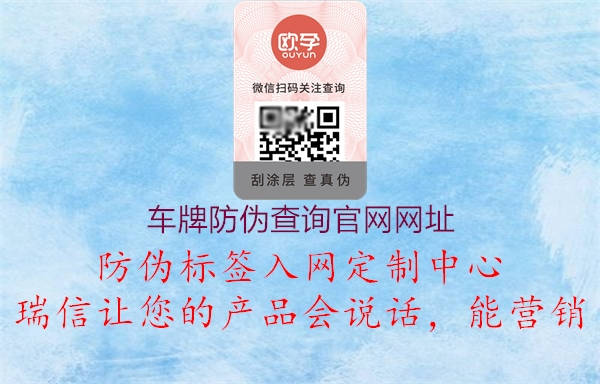 車(chē)牌防偽查詢(xún)官網(wǎng)網(wǎng)址(圖1) 車(chē)牌防偽查詢(xún)官網(wǎng)網(wǎng)址1.jpg