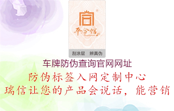 車(chē)牌防偽查詢(xún)官網(wǎng)網(wǎng)址(圖2) 車(chē)牌防偽查詢(xún)官網(wǎng)網(wǎng)址2.jpg