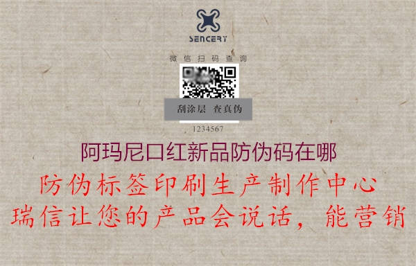 阿瑪尼口紅新品防偽碼在哪(圖2) 阿瑪尼口紅新品防偽碼在哪2.jpg