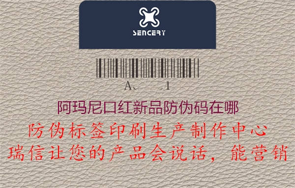 阿瑪尼口紅新品防偽碼在哪(圖3) 阿瑪尼口紅新品防偽碼在哪3.jpg