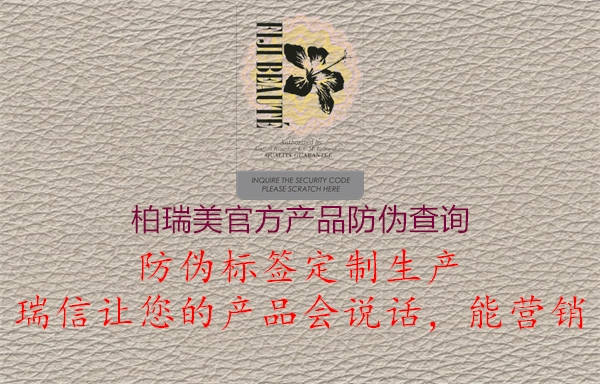 柏瑞美官方產(chǎn)品防偽查詢(圖1) 柏瑞美官方產(chǎn)品防偽查詢1.jpg