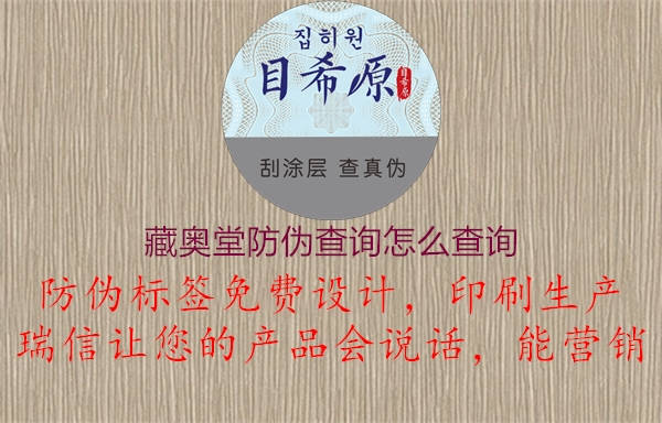 藏奧堂防偽查詢?cè)趺床樵?圖1) 藏奧堂防偽查詢?cè)趺床樵?.jpg