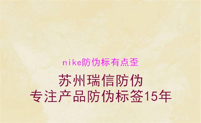 nike防偽標(biāo)有點(diǎn)歪(圖3) nike防偽標(biāo)有點(diǎn)歪3.jpg