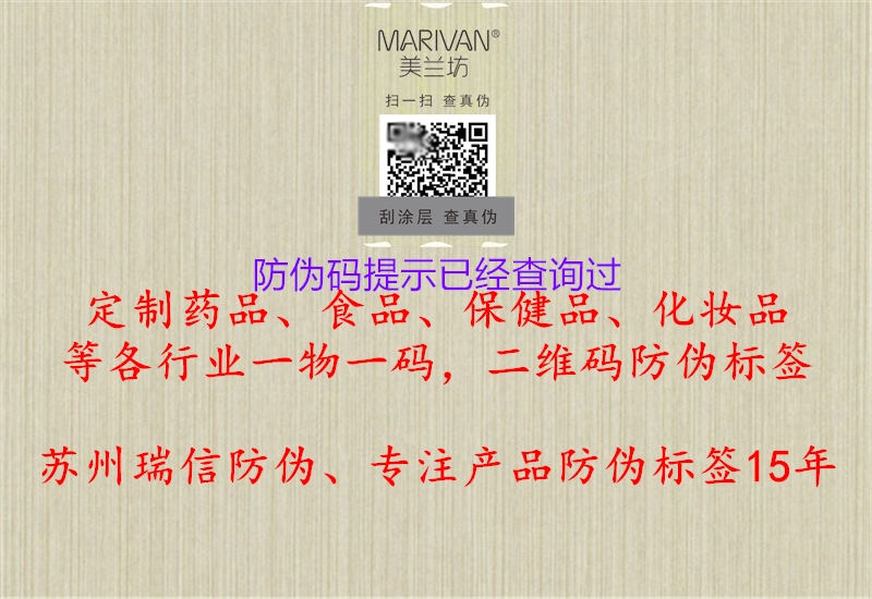 防偽碼提示已經(jīng)查詢過(圖1) 防偽碼提示已經(jīng)查詢過1.jpg