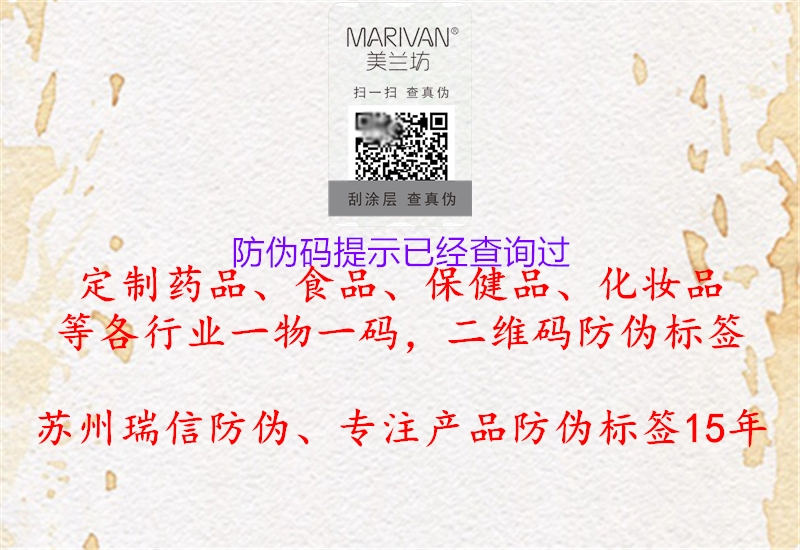 防偽碼提示已經(jīng)查詢過(圖2) 防偽碼提示已經(jīng)查詢過2.jpg