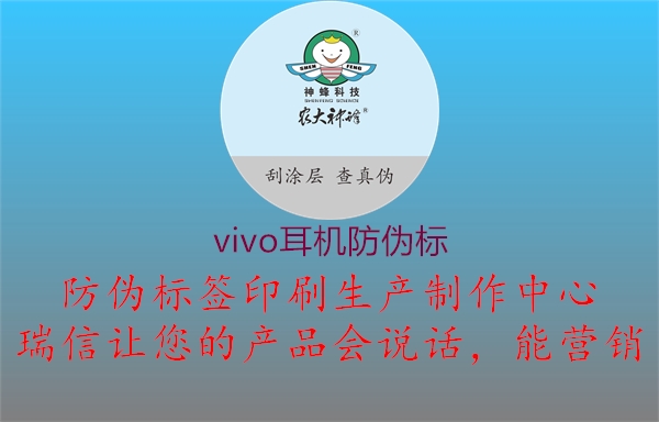 vivo耳機(jī)防偽標(biāo)(圖1) vivo耳機(jī)防偽標(biāo)1.jpg