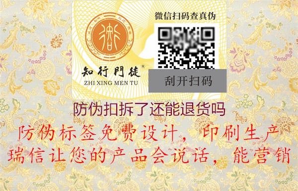 防偽扣拆了還能退貨嗎(圖2) 防偽扣拆了還能退貨嗎2.jpg