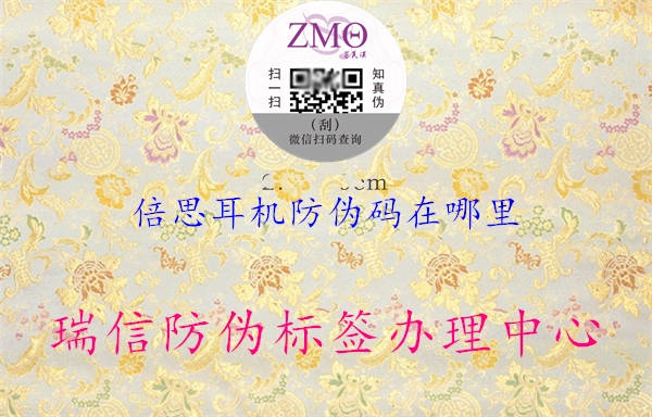 倍思耳機防偽碼在哪里(圖1) 倍思耳機防偽碼在哪里1.jpg