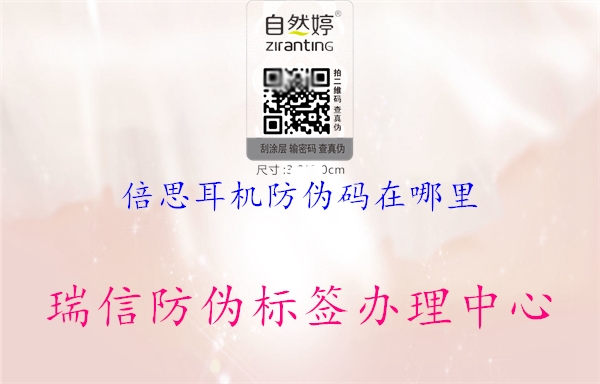 倍思耳機防偽碼在哪里(圖2) 倍思耳機防偽碼在哪里2.jpg