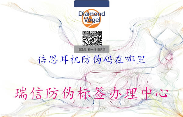 倍思耳機防偽碼在哪里(圖3) 倍思耳機防偽碼在哪里3.jpg